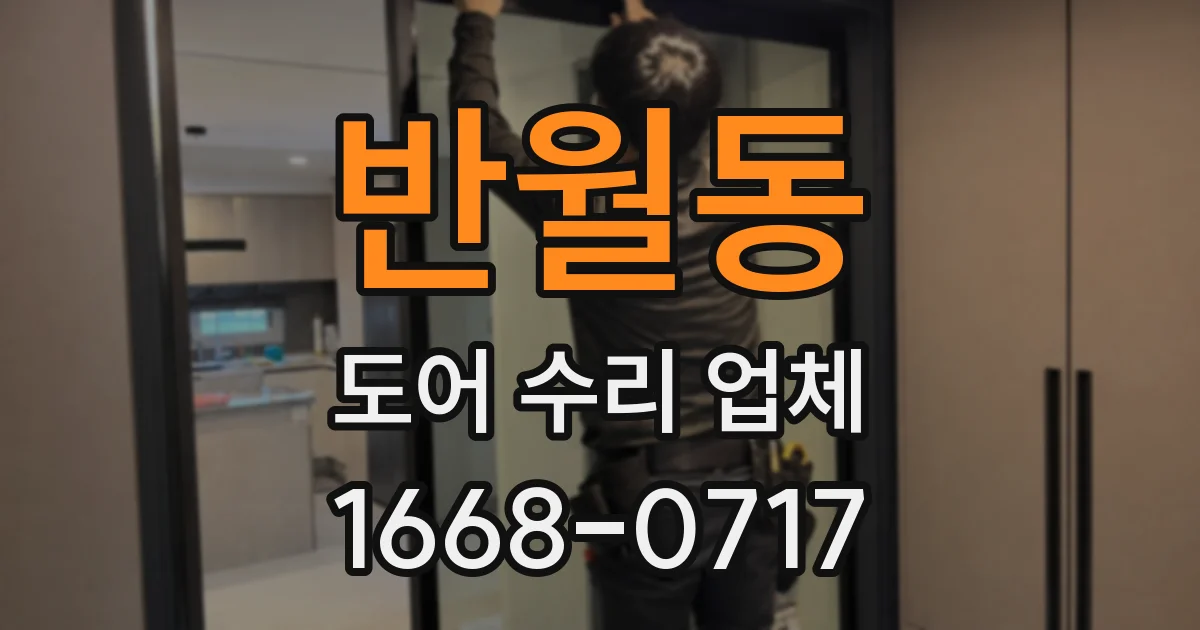 반월동 도어 수리 업체