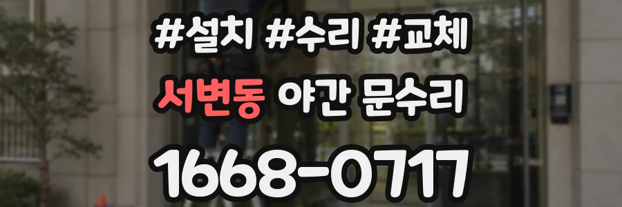 서변동 야간 문수리