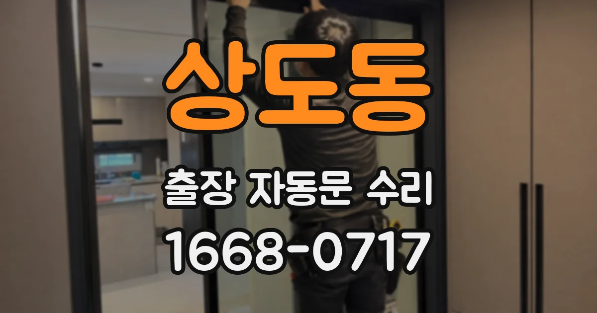 상도동 출장 자동문 수리