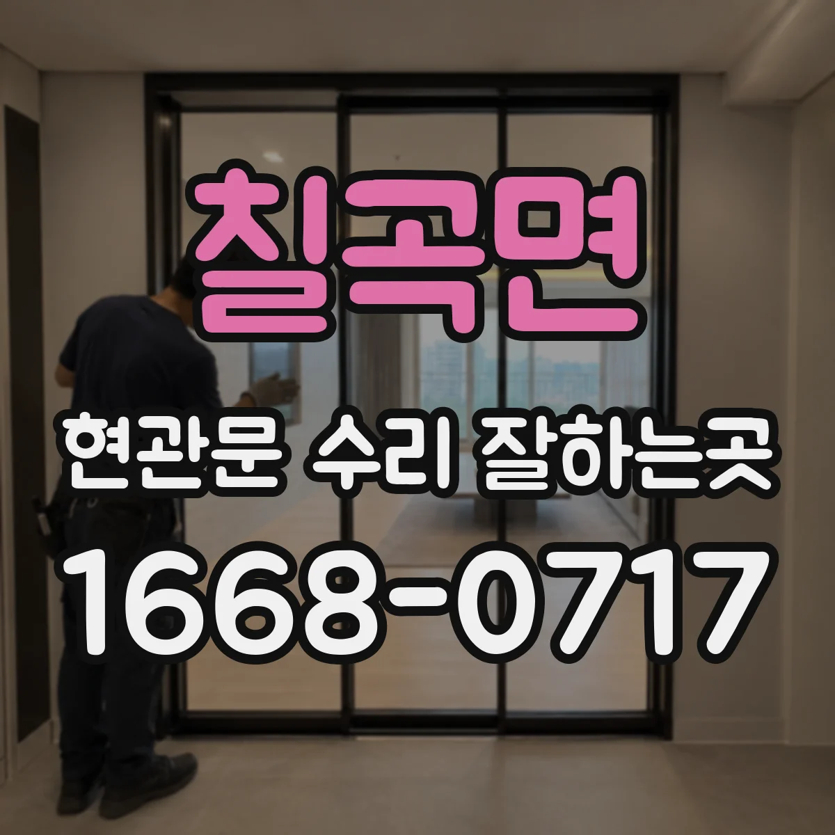 칠곡면 현관문 수리 잘하는곳