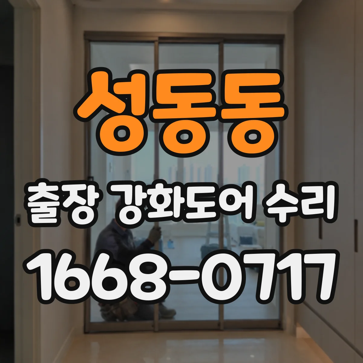성동동 출장 강화도어 수리