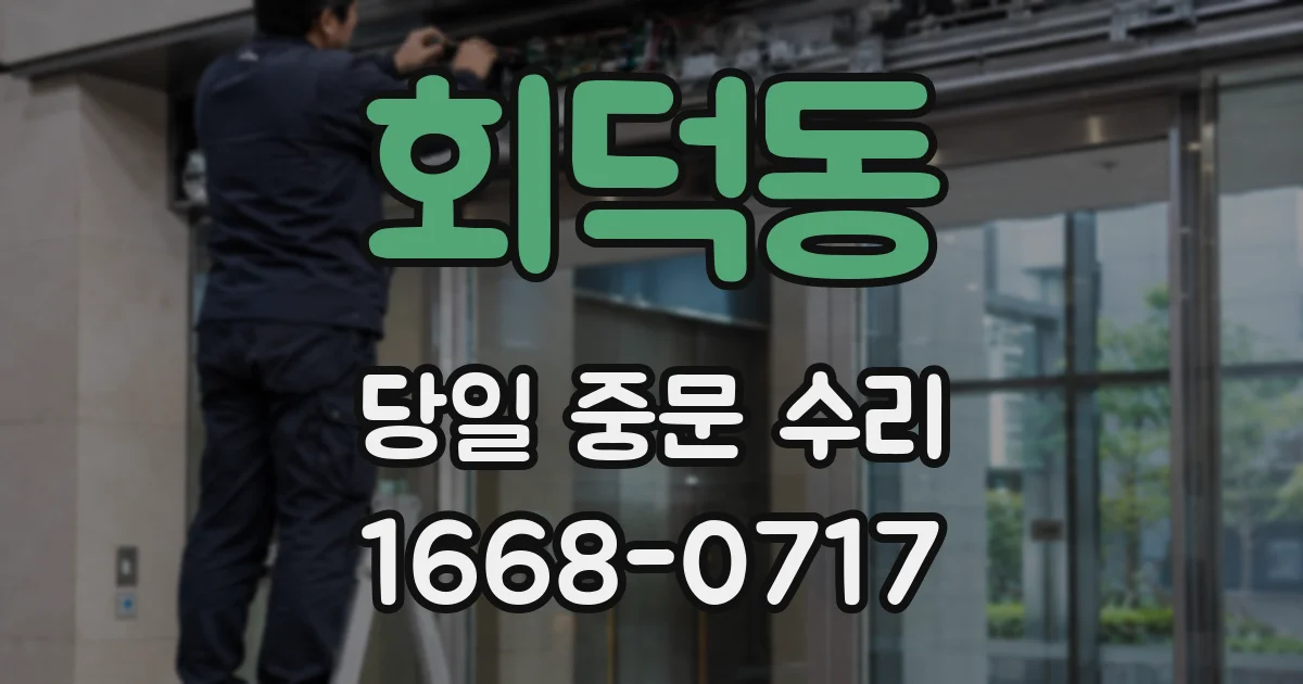 회덕동 당일 중문 수리
