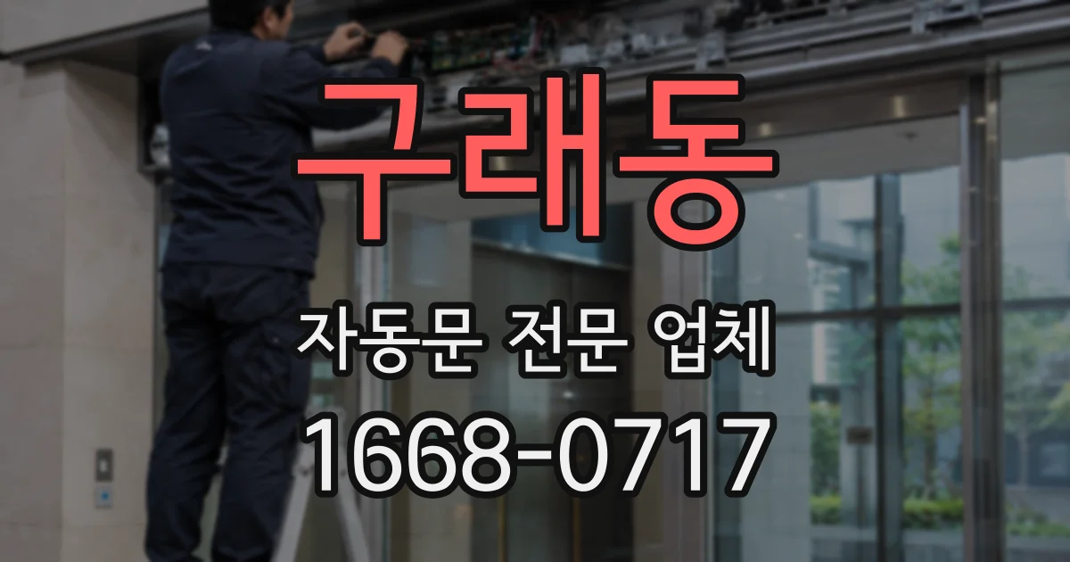 구래동 자동문 전문 업체