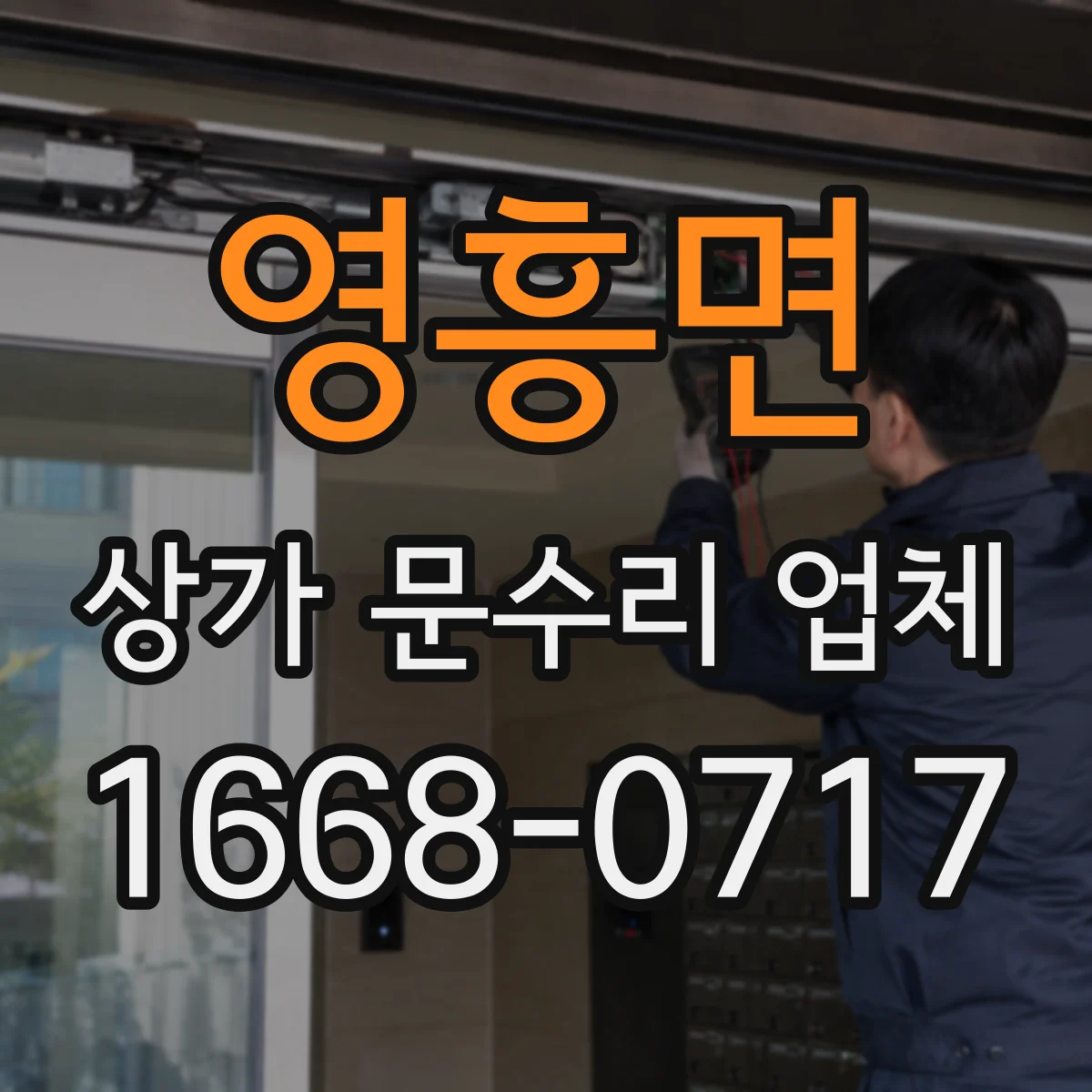 영흥면 상가 문수리 업체