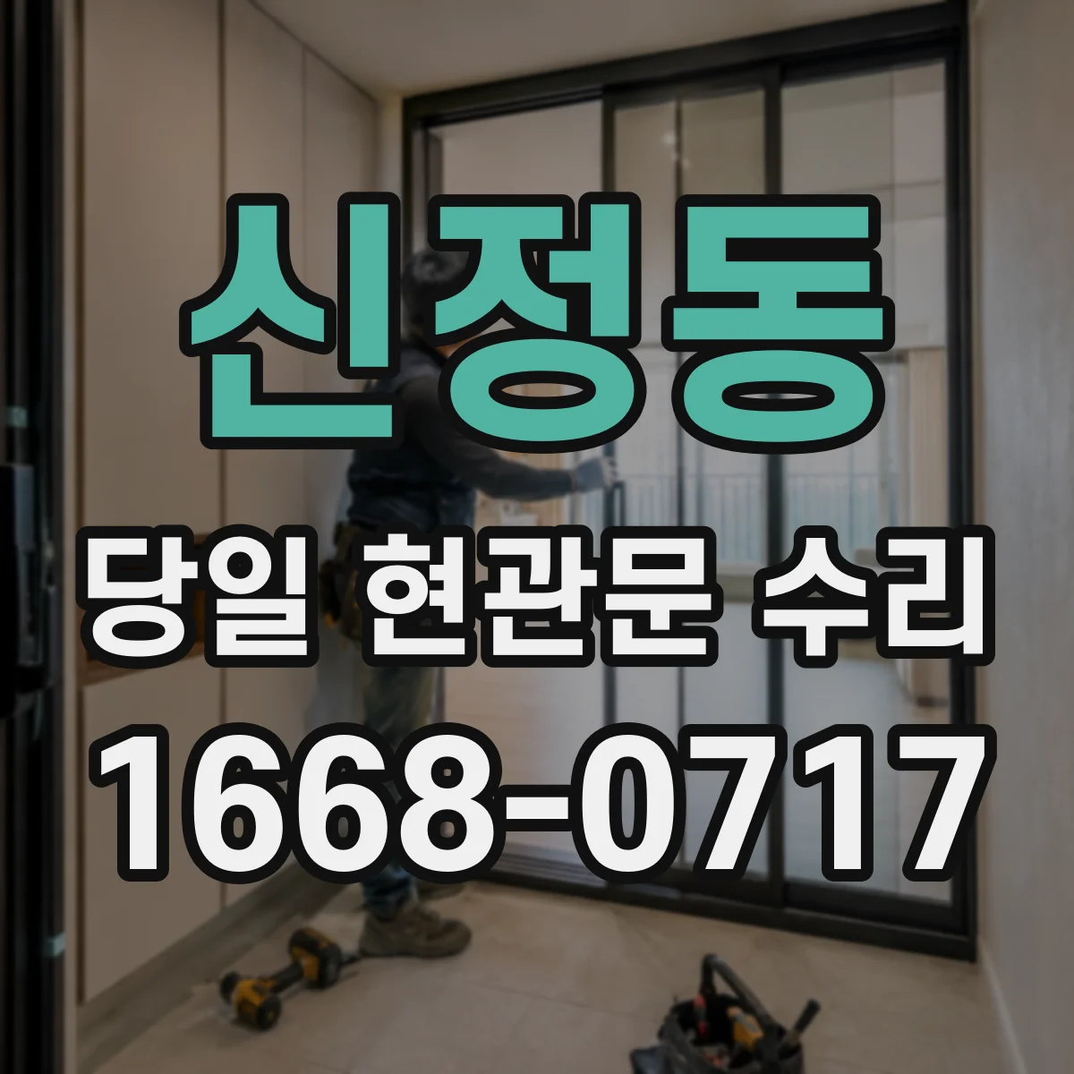 신정동 당일 현관문 수리