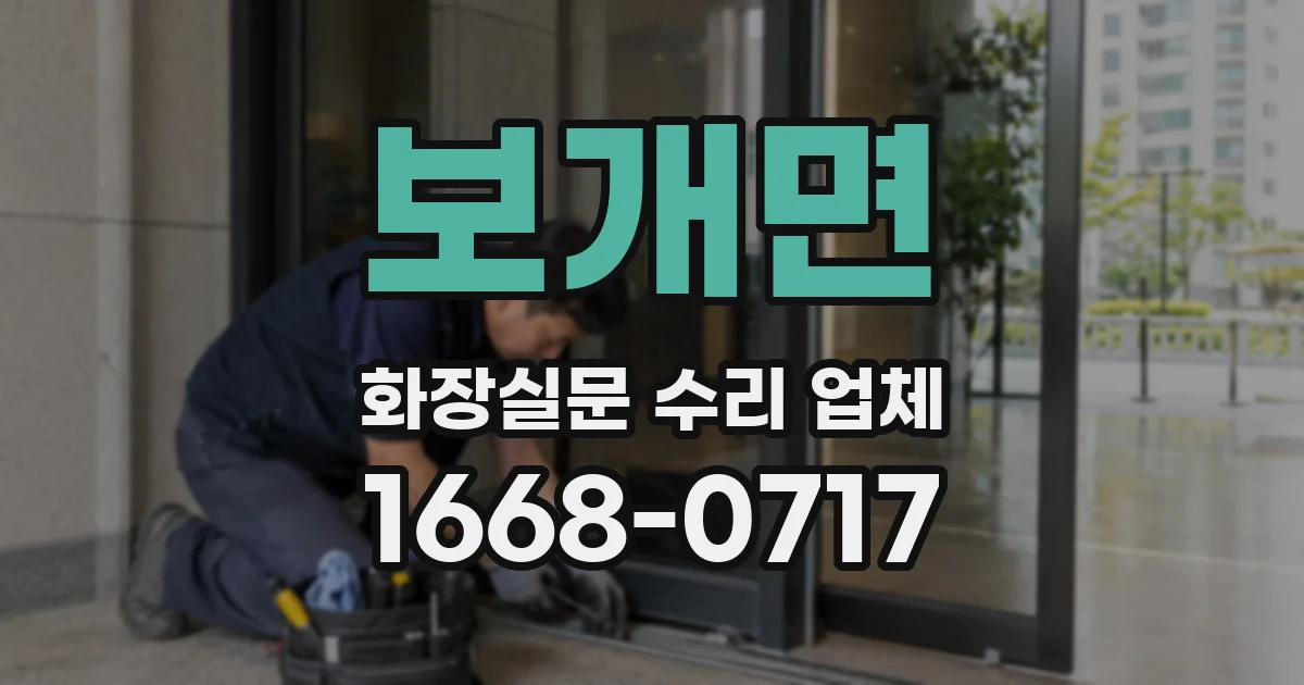 보개면 화장실문 수리 업체