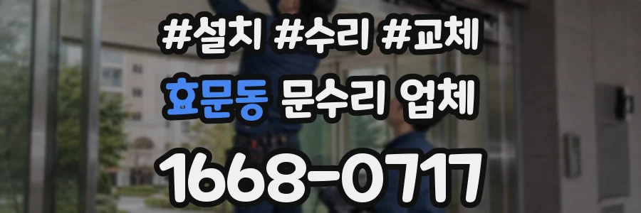 효문동 문수리 업체