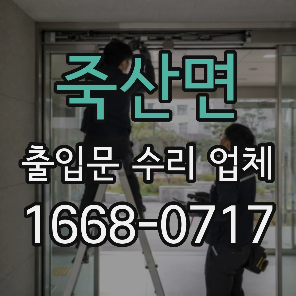 죽산면 출입문 수리 업체 경첩·롤러 교체 견적 범위부터 확인