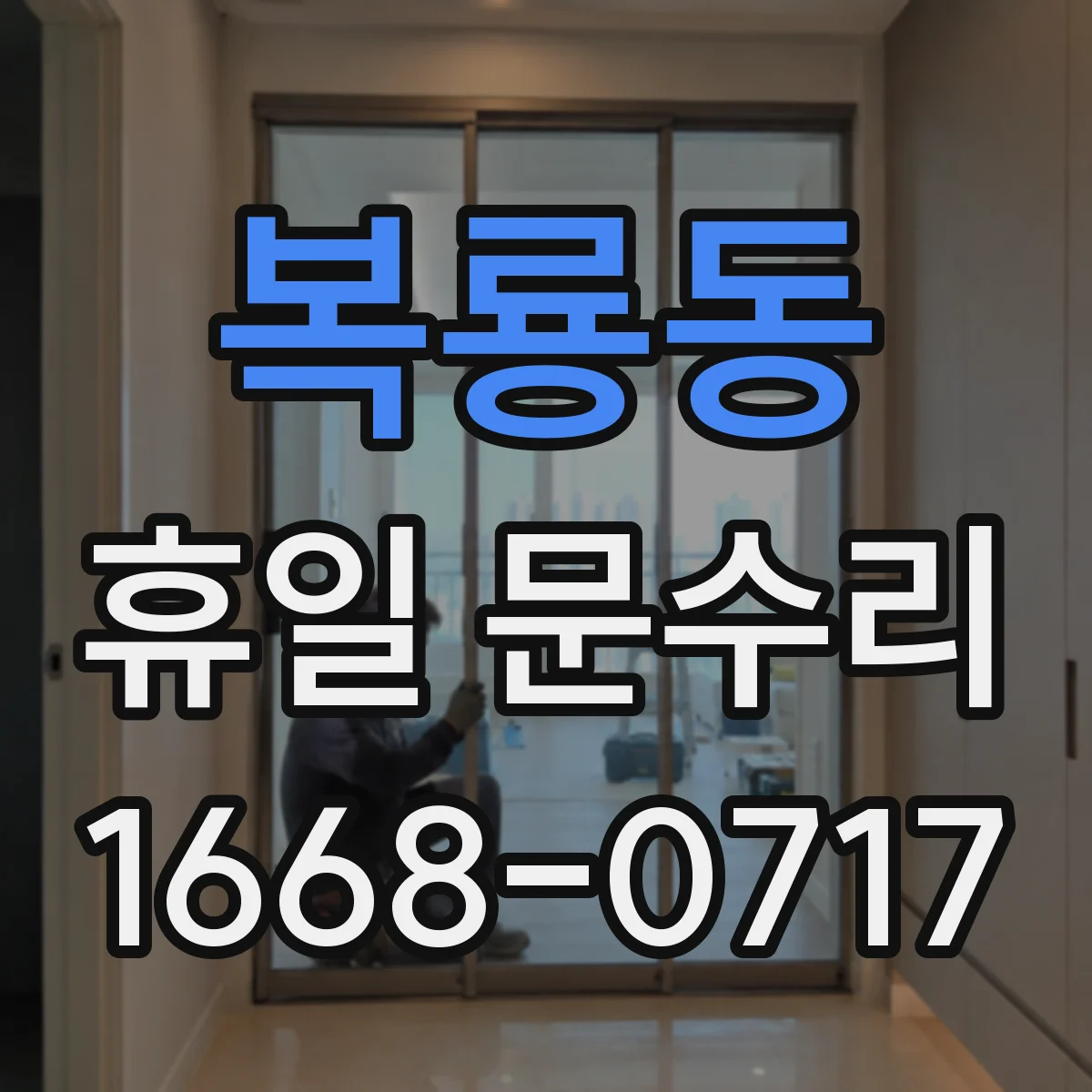 복룡동 휴일 문수리