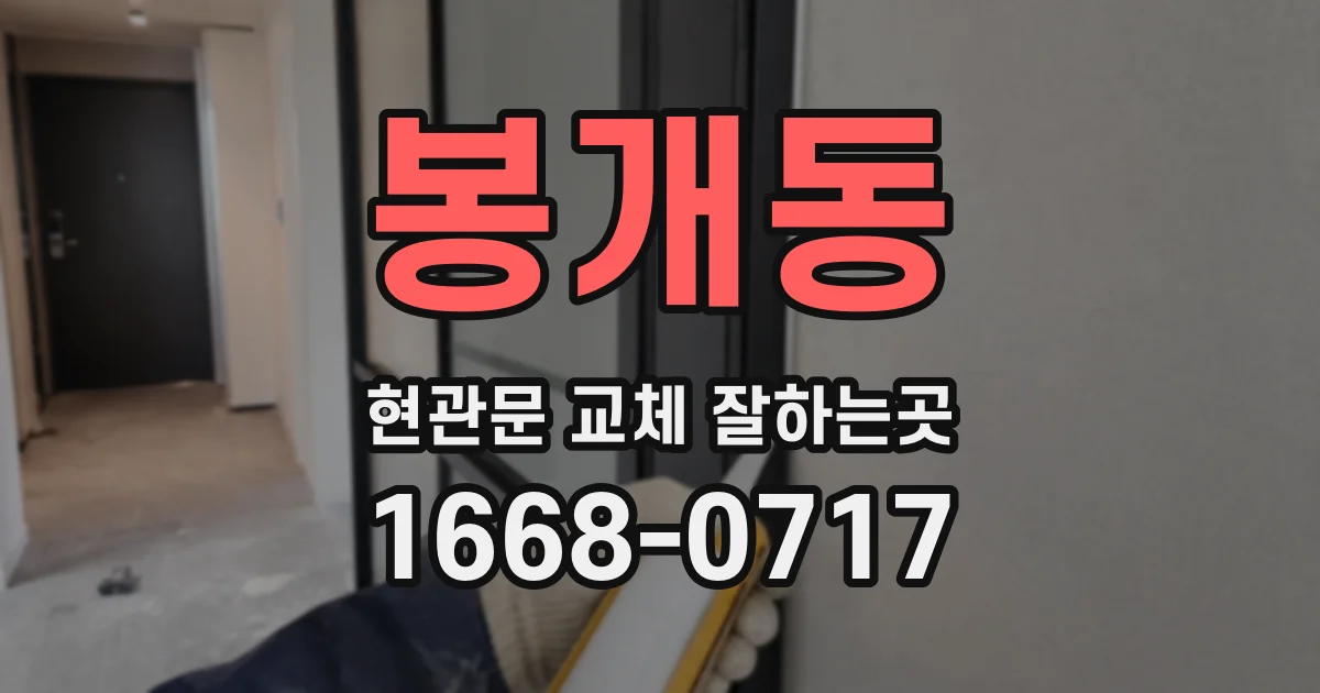 봉개동 현관문 교체 잘하는곳