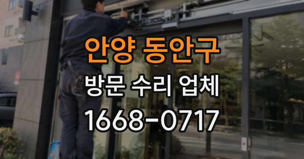 안양 동안구 방문 수리 업체
