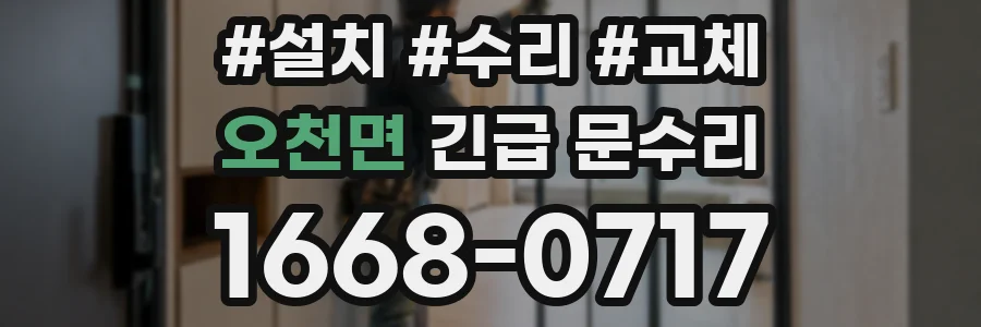 오천면 긴급 문수리