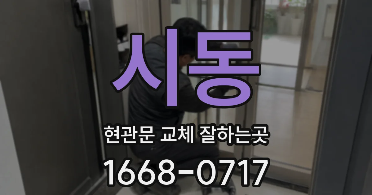 시동 현관문 교체 잘하는곳
