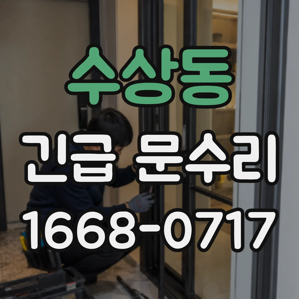 수상동 긴급 문수리