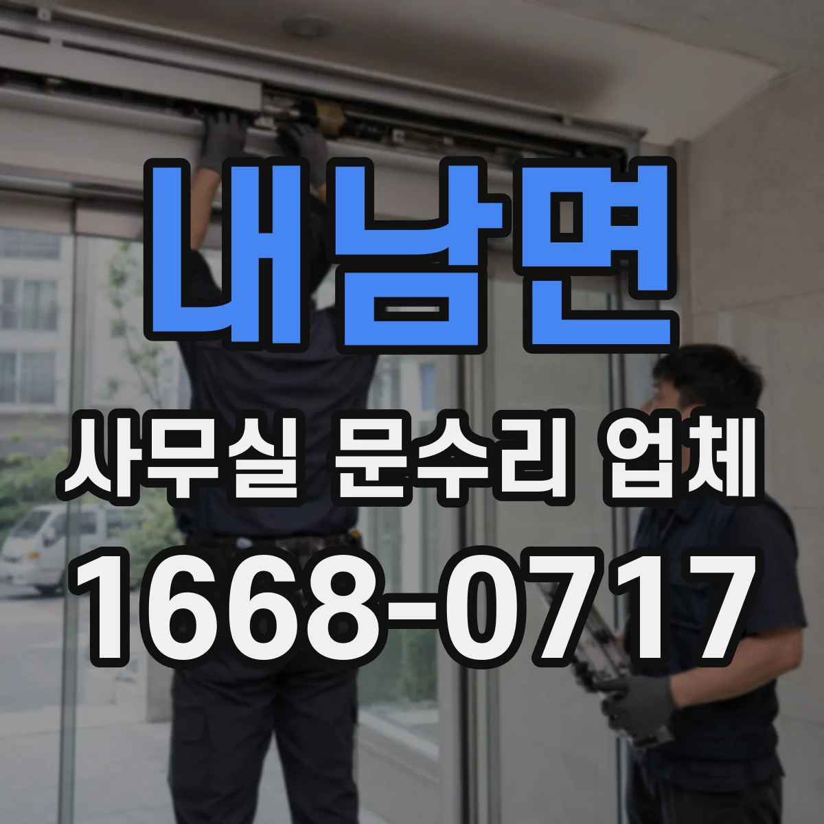 내남면 사무실 문수리 업체