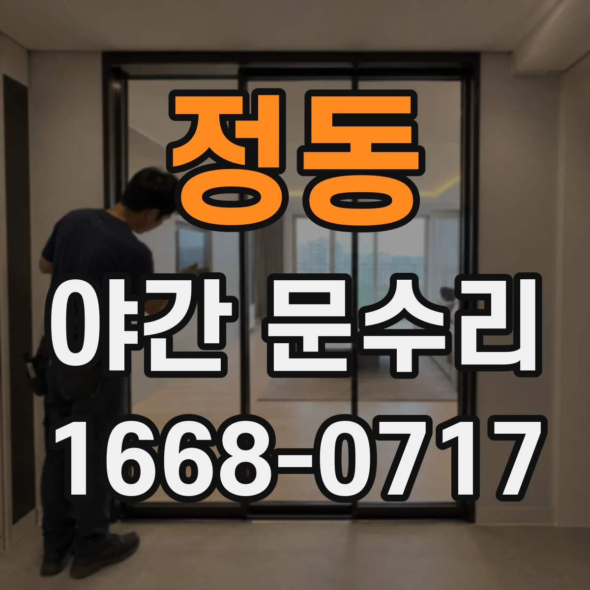 정동 야간 문수리