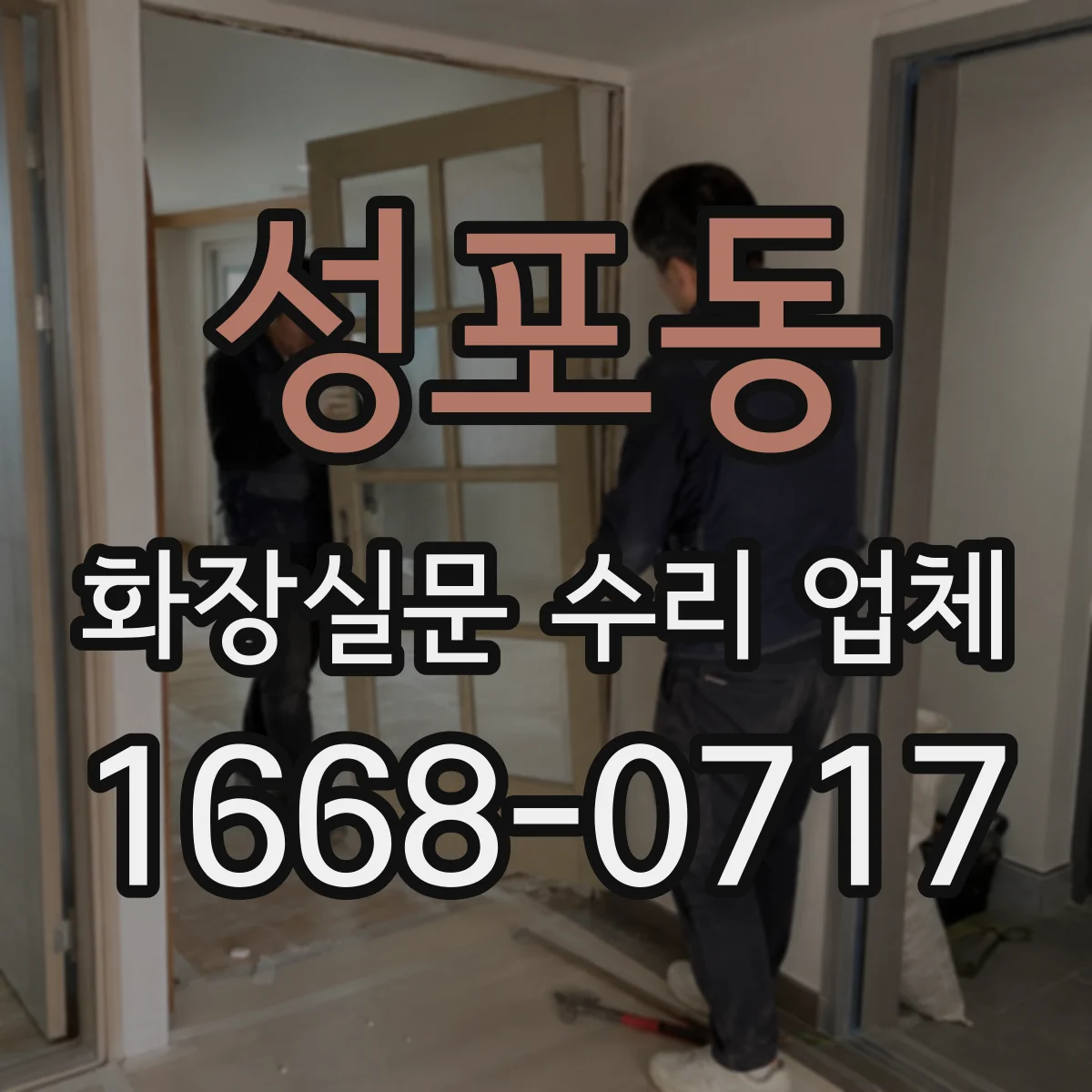 성포동 화장실문 수리 업체