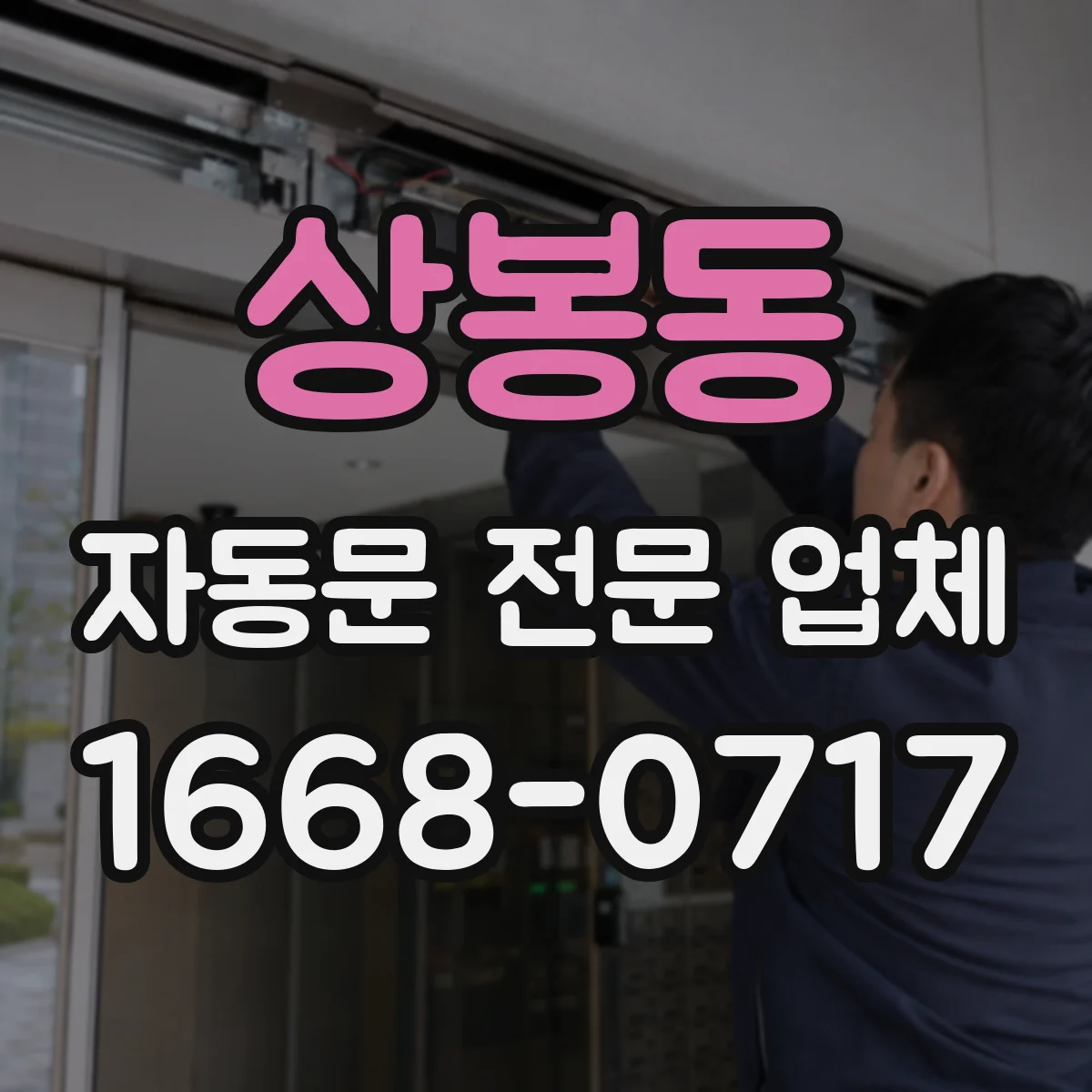 상봉동 자동문 전문 업체