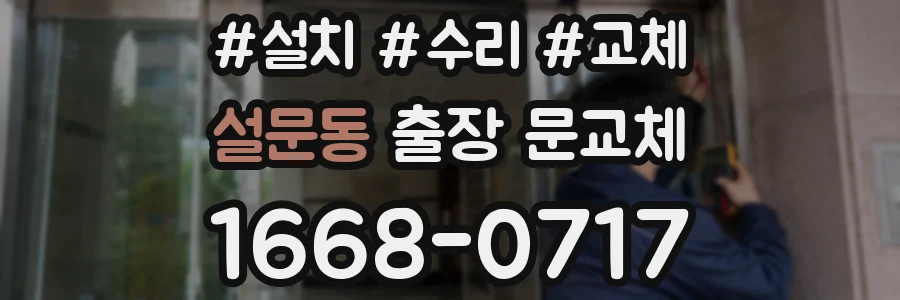 설문동 출장 문교체