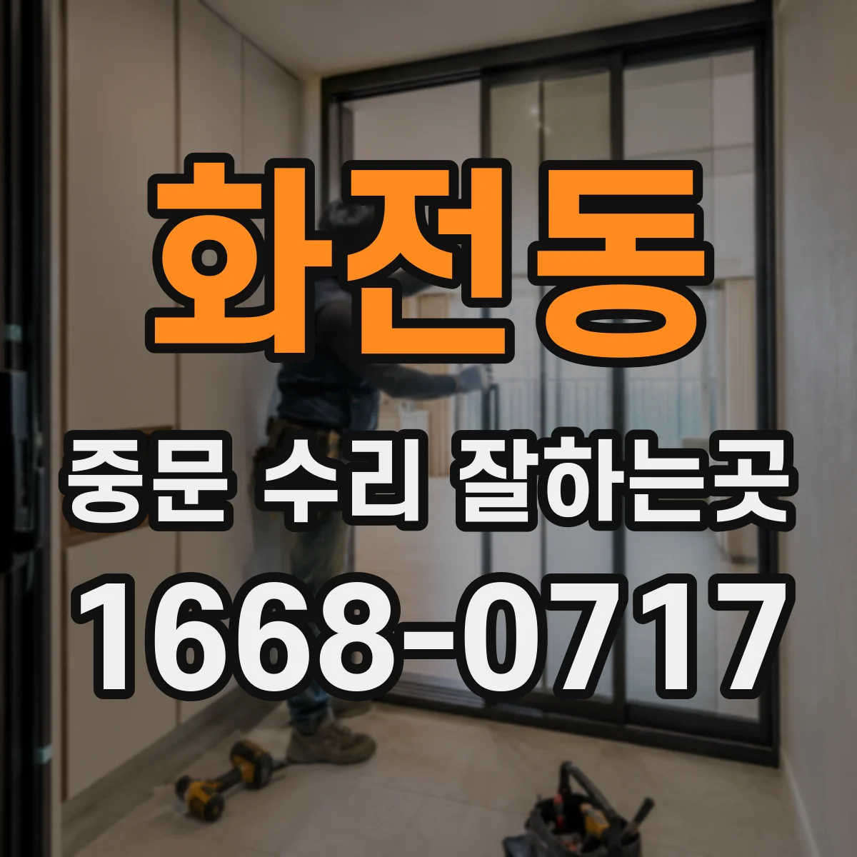 화전동 중문 수리 잘하는곳