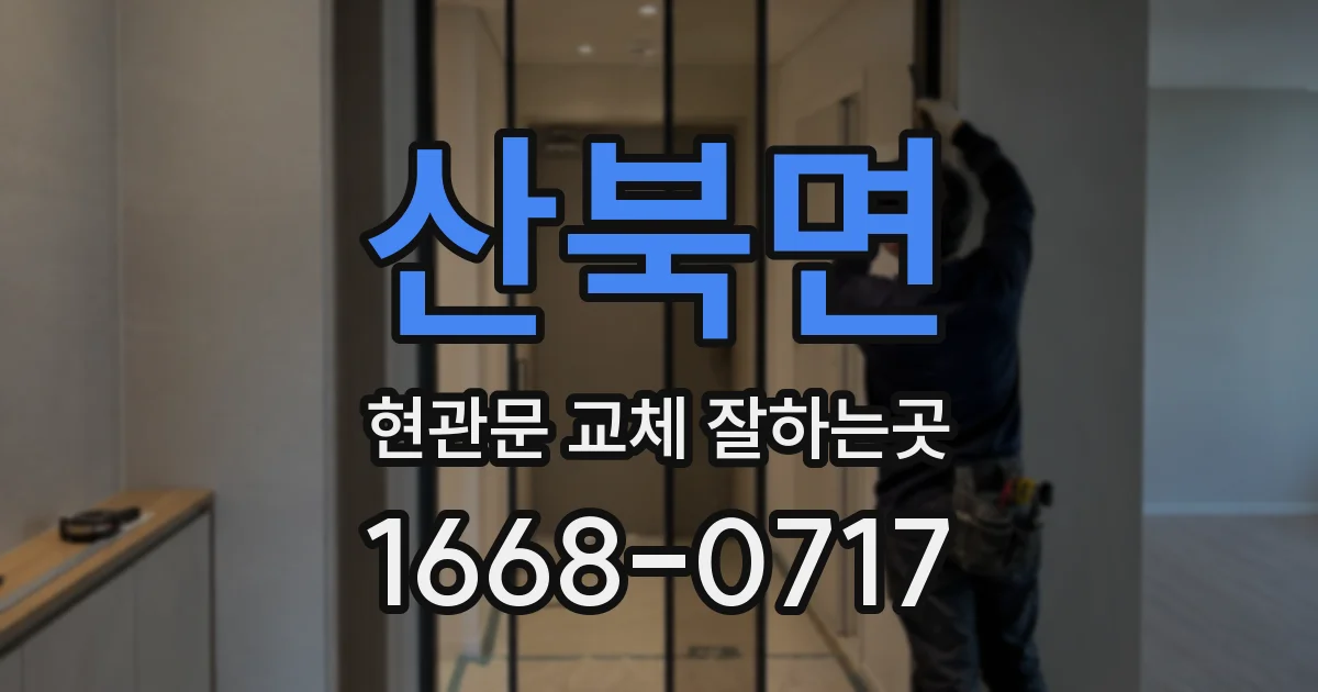 산북면 현관문 교체 잘하는곳
