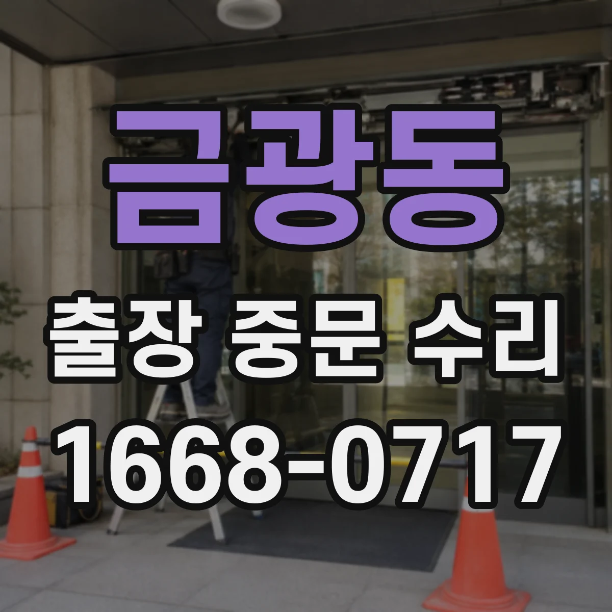 금광동 출장 중문 수리