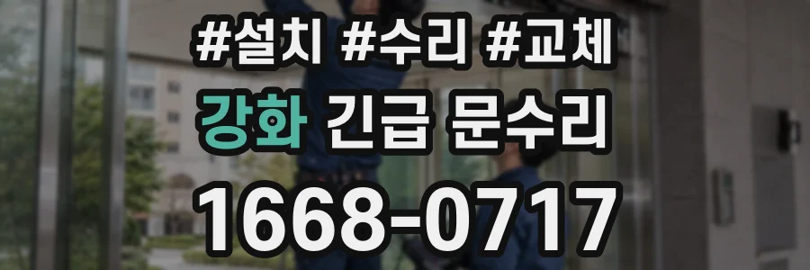 강화 긴급 문수리