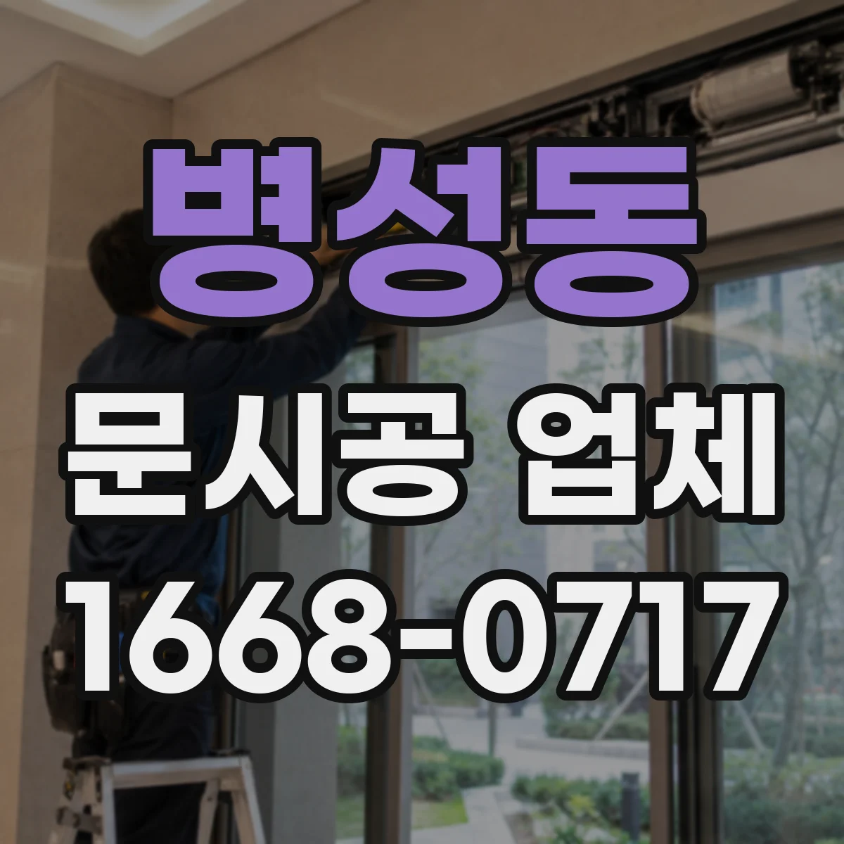 병성동 문시공 업체