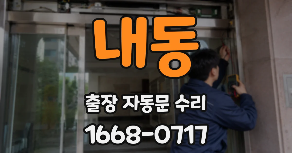 내동 출장 자동문 수리