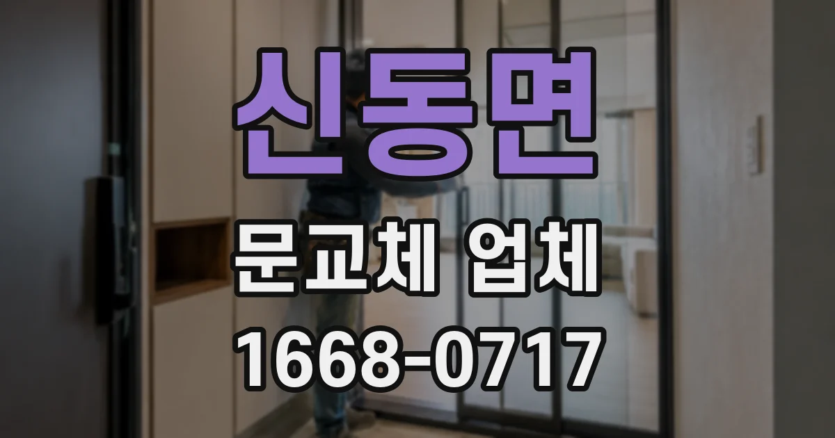 신동면 문교체 업체