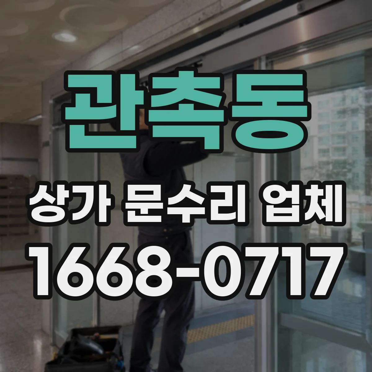 관촉동 상가 문수리 업체