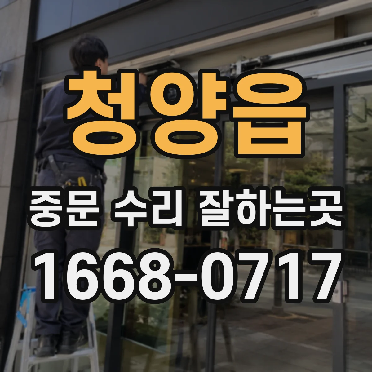 청양읍 중문 수리 잘하는곳
