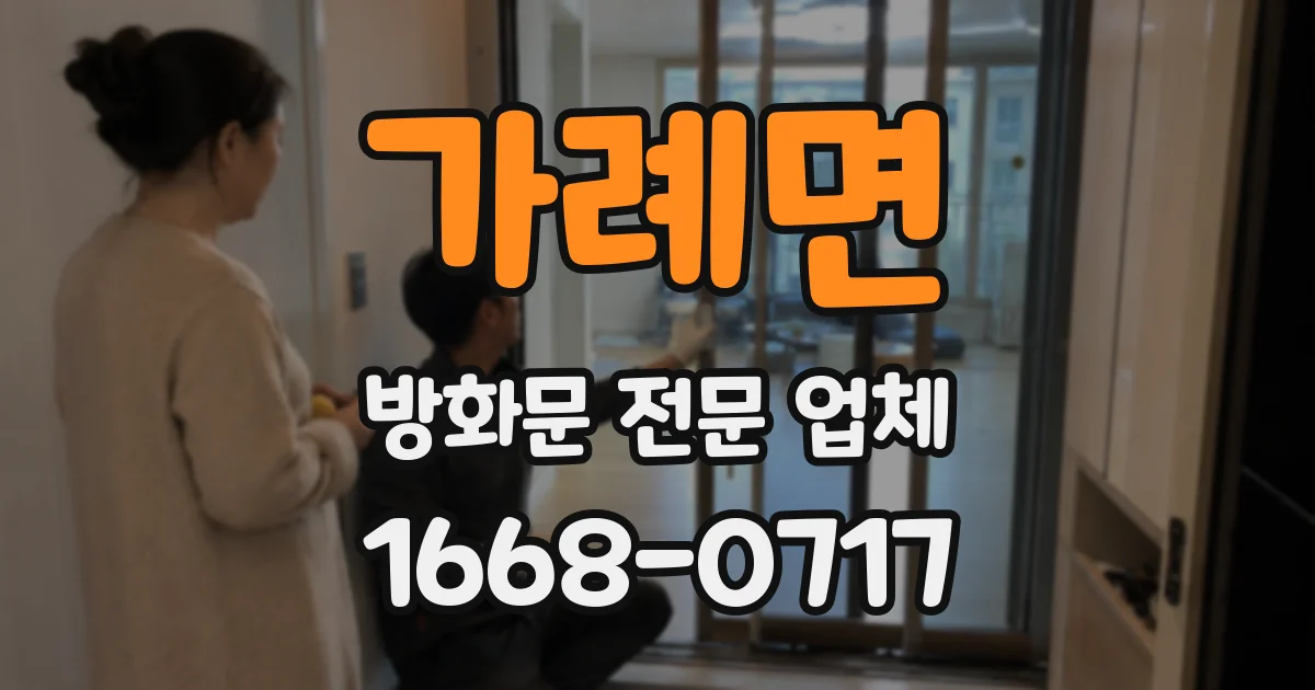 가례면 방화문 전문 업체