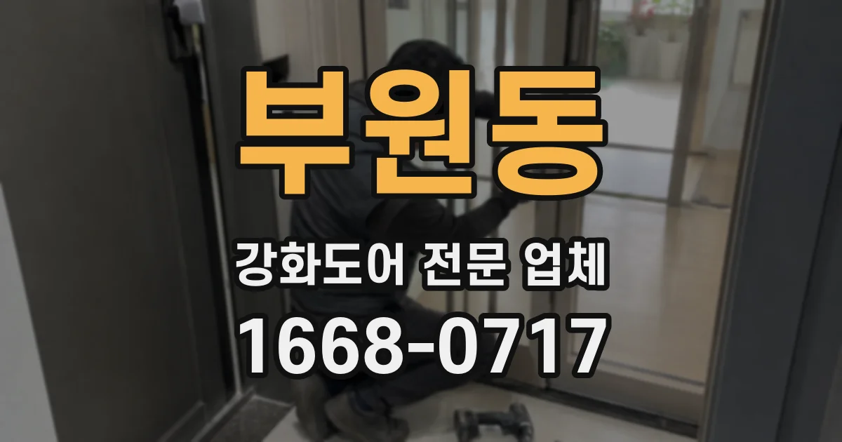 부원동 강화도어 전문 업체
