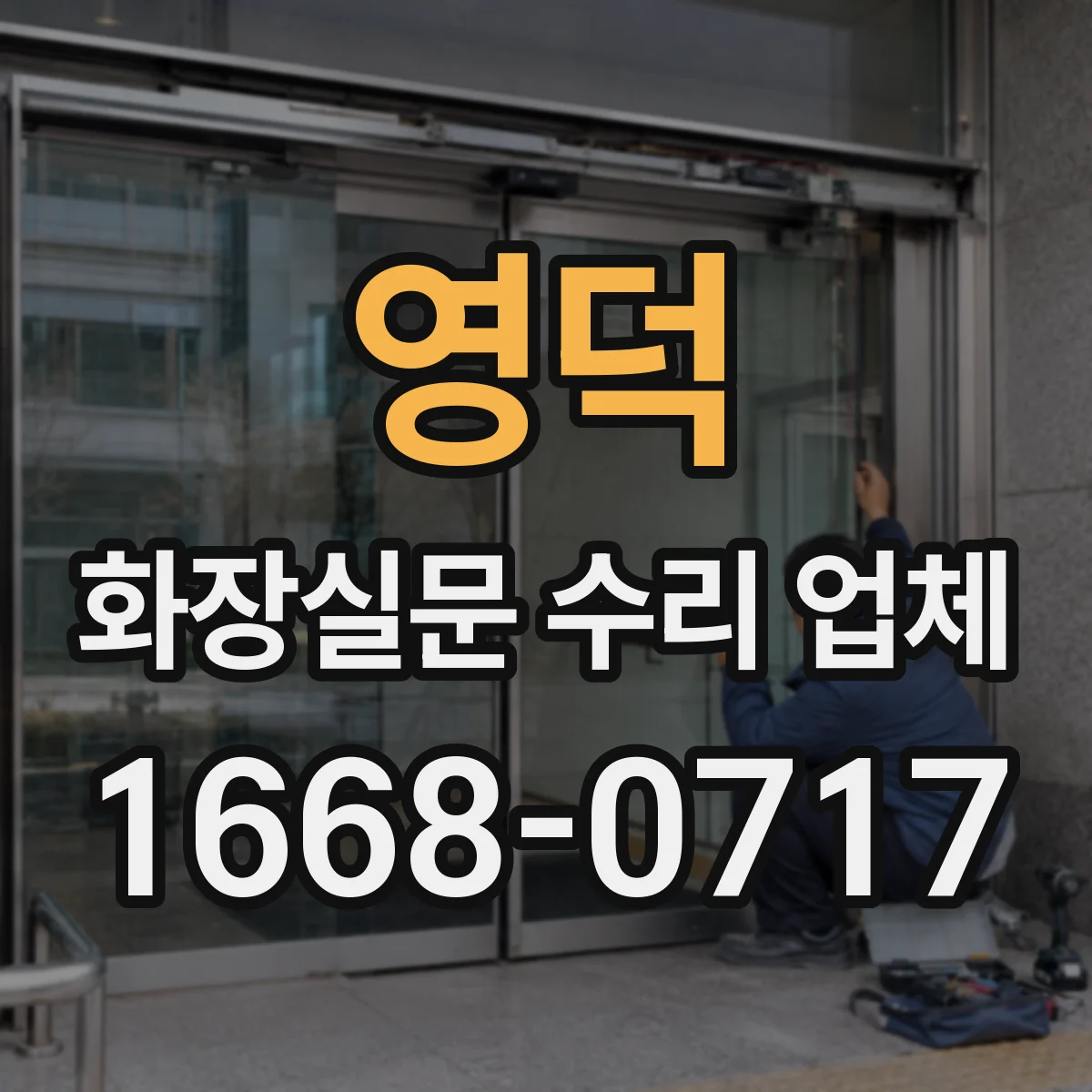 영덕 화장실문 수리 업체