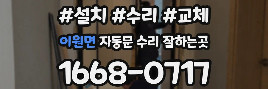 이원면 자동문 수리 잘하는곳