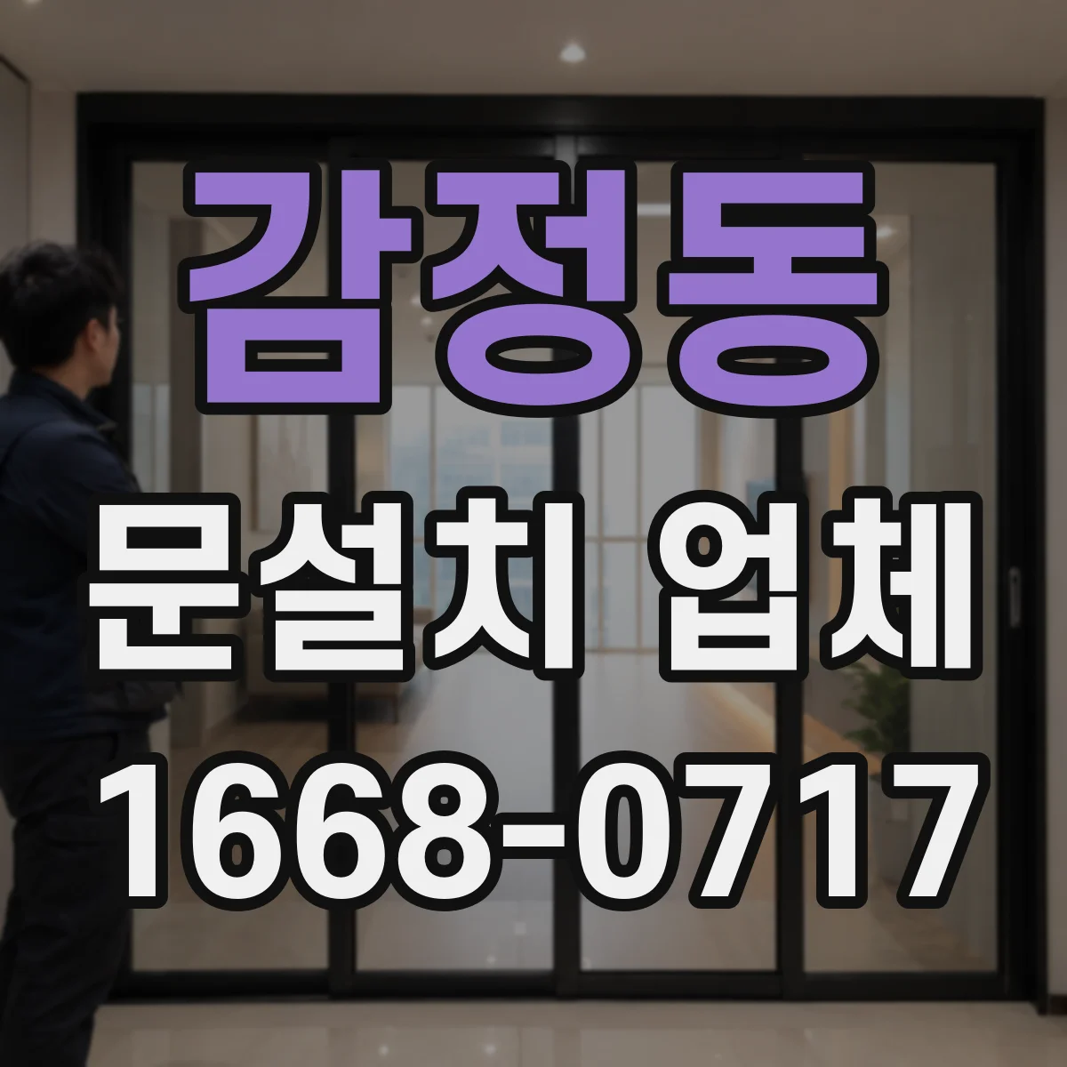 감정동 문설치 업체