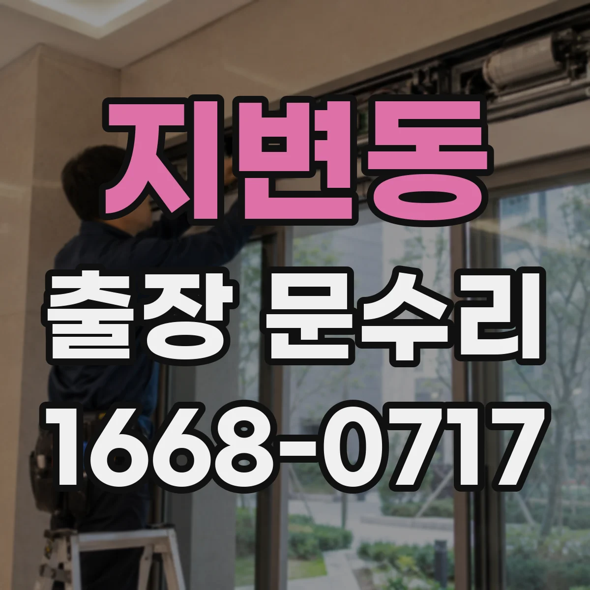 지변동 출장 문수리