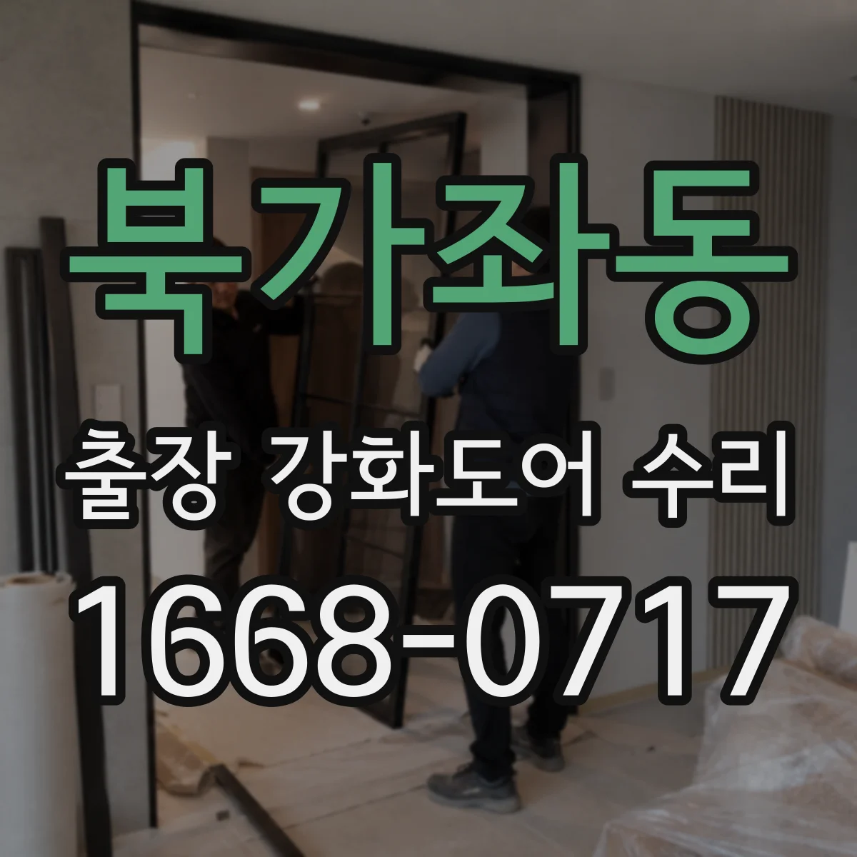 북가좌동 출장 강화도어 수리