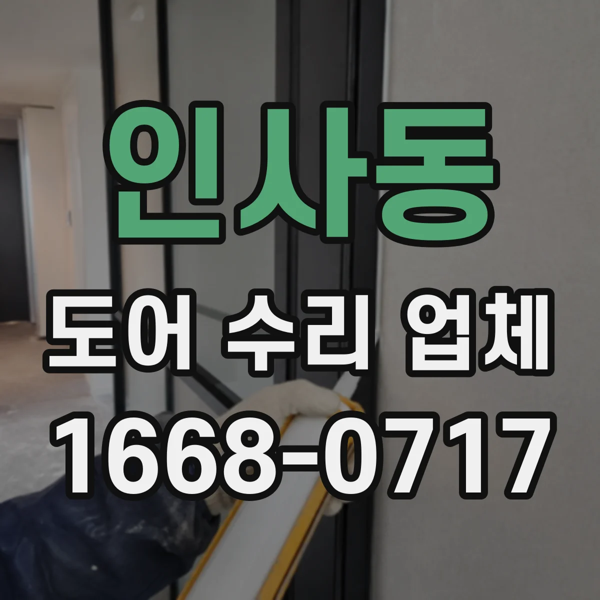 인사동 도어 수리 업체