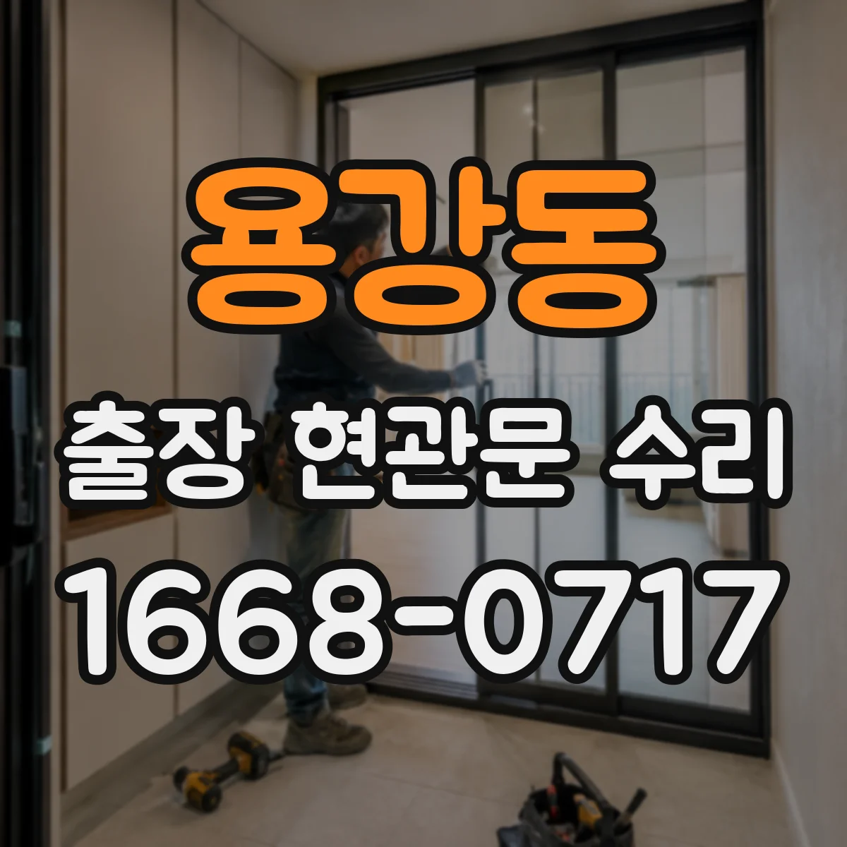 용강동 출장 현관문 수리