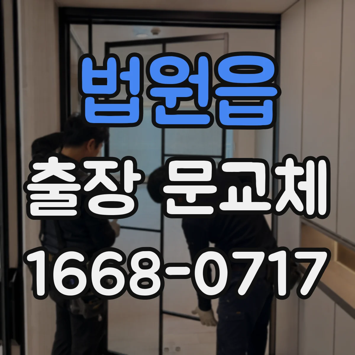 법원읍 출장 문교체