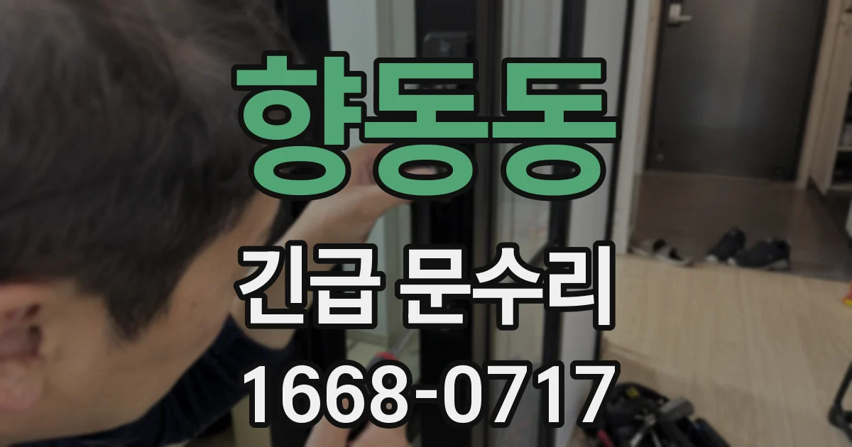 향동동 긴급 문수리