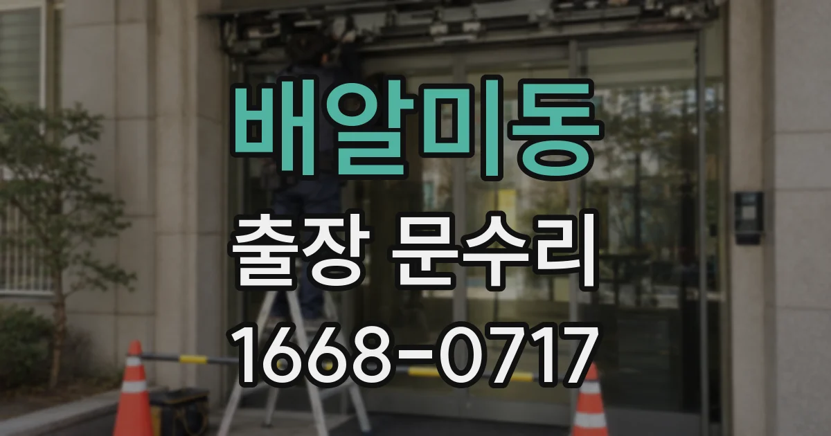 배알미동 출장 문수리
