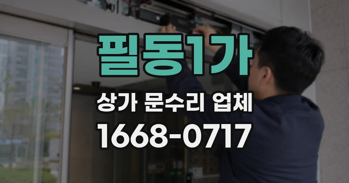필동1가 상가 문수리 업체