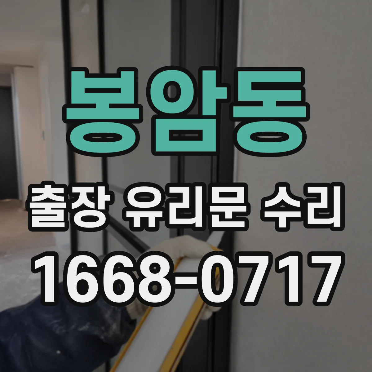 봉암동 출장 유리문 수리