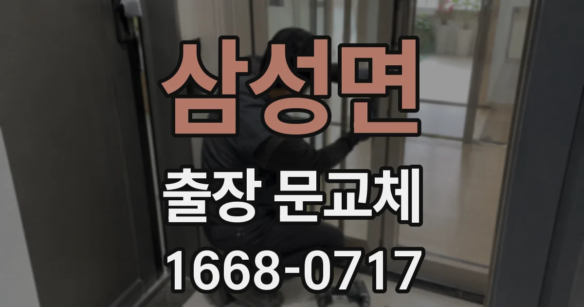삼성면 출장 문교체