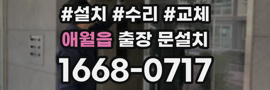 애월읍 출장 문설치
