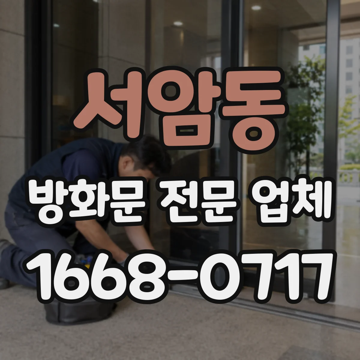 서암동 방화문 전문 업체