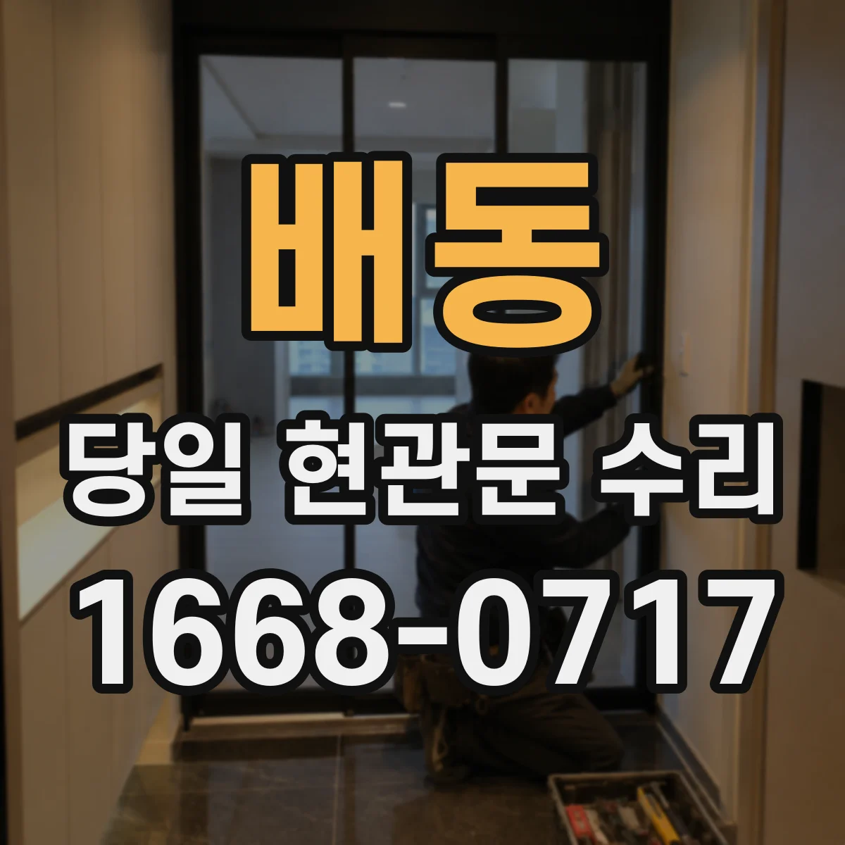 배동 당일 현관문 수리